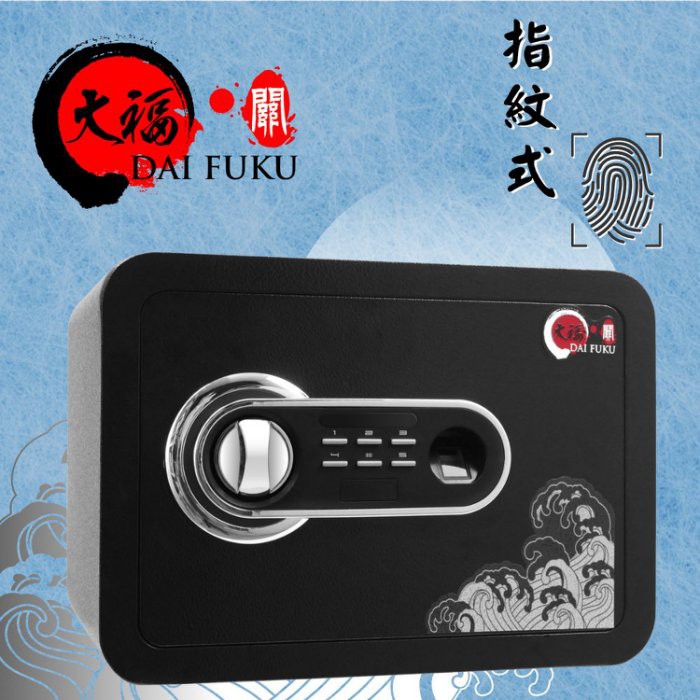 TRENY- 2572 大福 指紋25保險箱 指紋與密碼雙重認證 兩年保固 金庫 保險櫃 保險箱