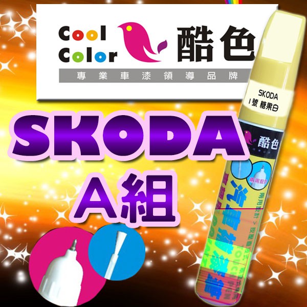 【買一送一】【SKODA-A組】SKODA 汽車補漆筆 酷色汽車補漆筆 德國進口塗料