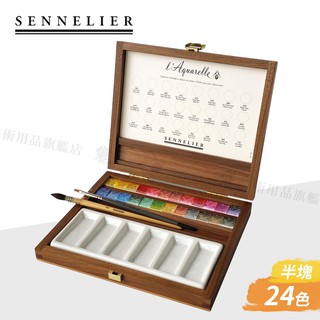 SENNELIER 法國申內利爾 藝術家蜂蜜水彩 24色塊狀水彩木盒套裝 單盒『響ART』