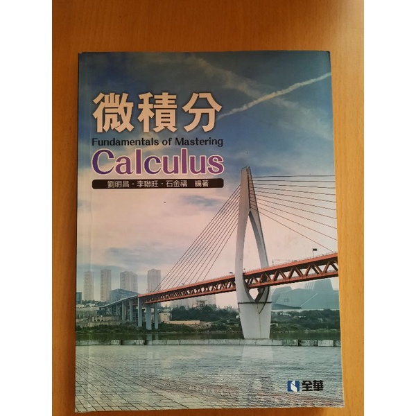 全華微積分Calculus