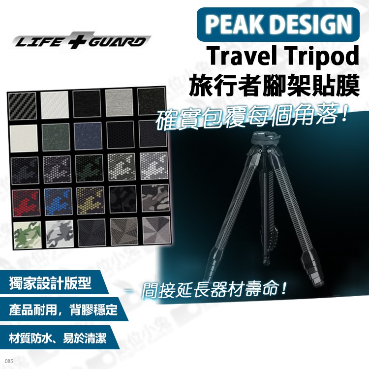 數位小兔【LIFE+GUARD PEAK DESIGN Travel Tripod 旅行者腳架貼膜】公司貨 包膜 保護貼