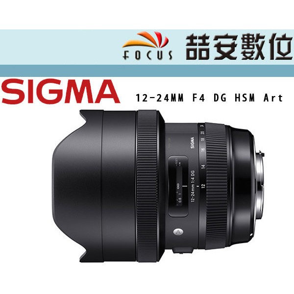 《喆安數位》 SIGMA 12-24MM F4 DG HSM Art 恆伸 公司貨 超廣角 三年保固