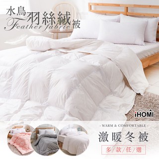 【iHOMI 愛好眠】 水鳥羽絨被/羽絲絨被/天絲被/羊毛被/竹炭被/蠶絲被