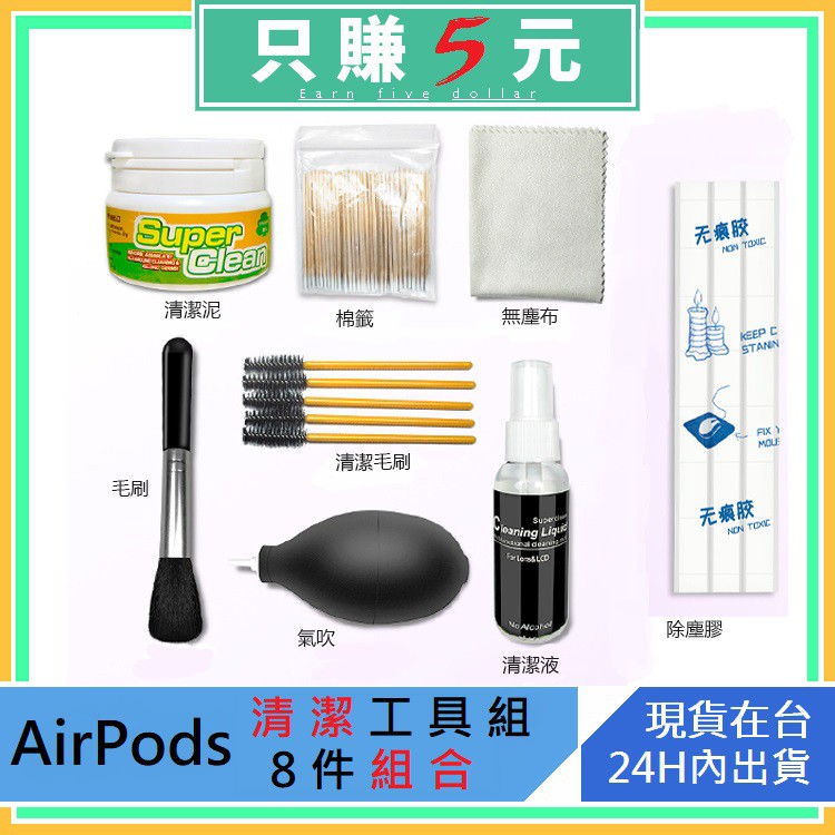 【現貨在台】AirPods Pro 無線 藍芽耳機 清潔工具 八件套組 除塵 清潔 髒污 汙垢 泛黃