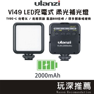🔰 LED補光燈 🔰 Ulanzi VL49 可充電 柔光燈 直播燈 商攝 手機補光燈 持續燈 亮度可調  RGB鋰電