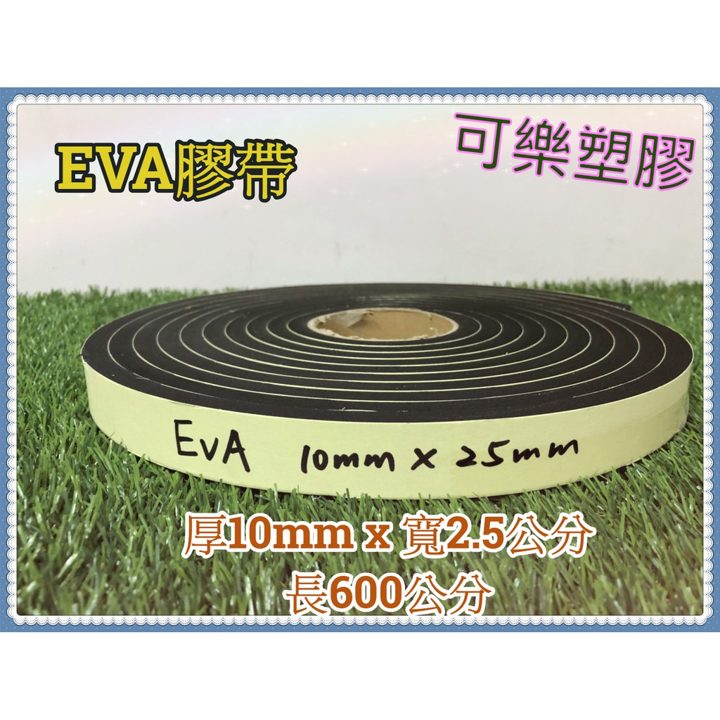 EVA膠帶 隔音棉條 泡棉膠帶 厚10mm 隔音海綿 吸音棉 隔音海棉 單面背膠