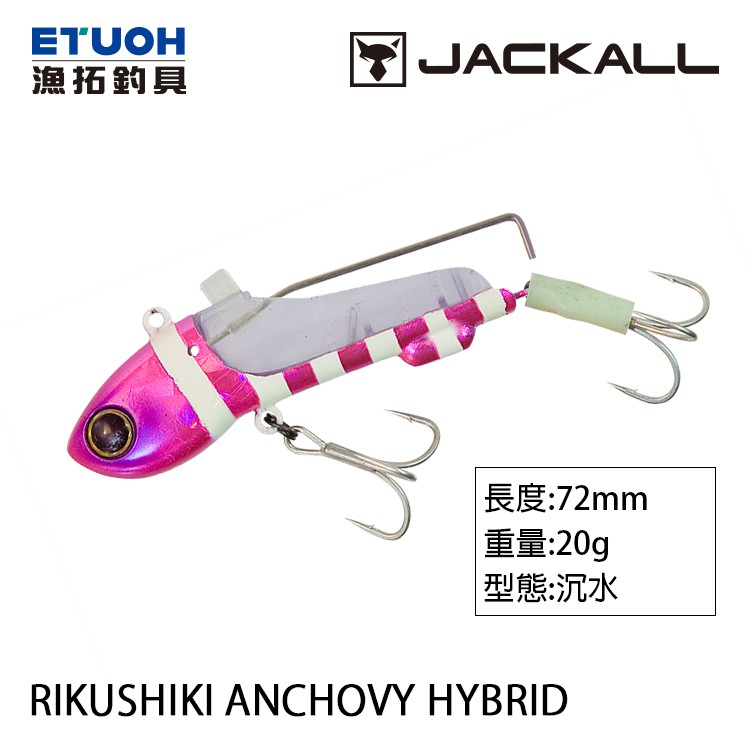 JACKALL RIKUSHIKI ANCHOVY HYBRID 20g [漁拓釣具] [岸拋天亞頭]