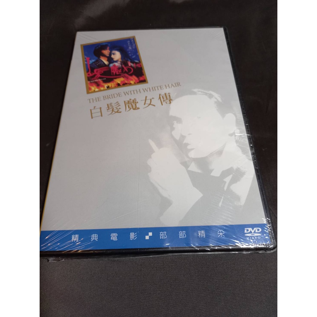 經典國片 白髮魔女傳 Dvd 林青霞 倩女幽魂 張國榮 霸王別姬 吳鎮宇武當少俠卓一航天資過人 蝦皮購物