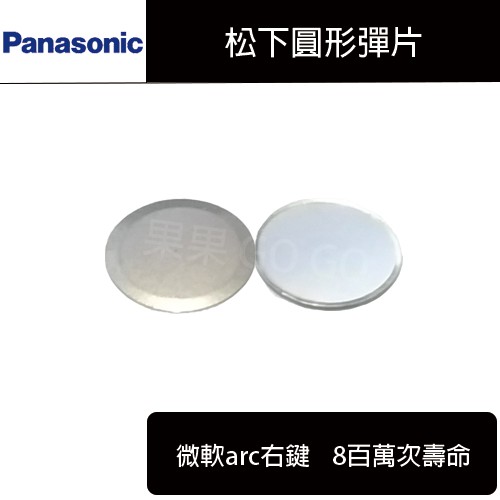 松下 Panasonic 微動 圓形彈片微軟ARC 滑鼠 微動開關🔸現貨速發🔸