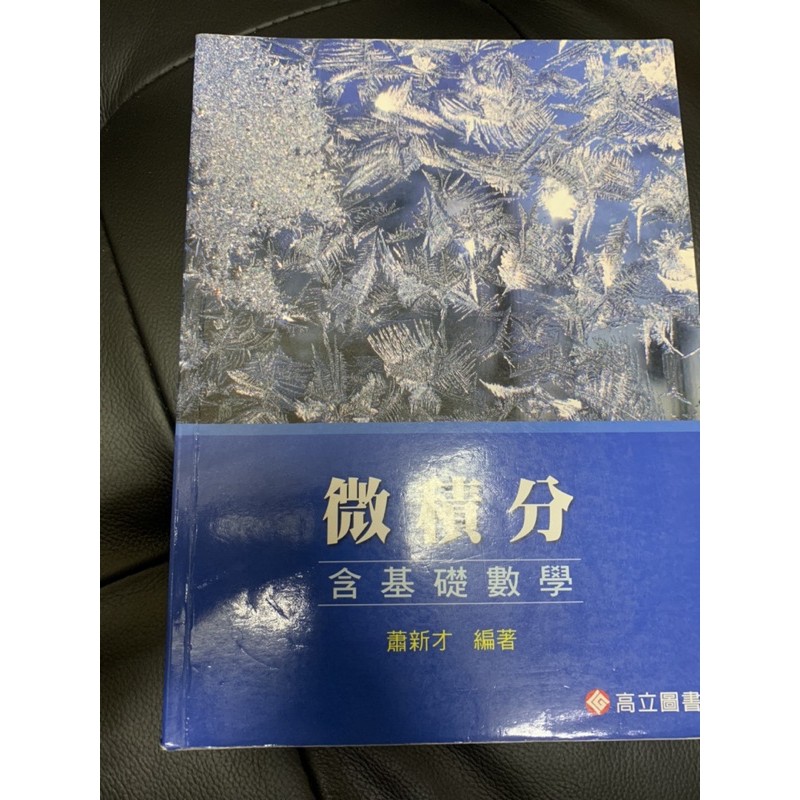 微積分 含基礎數學 高立圖書