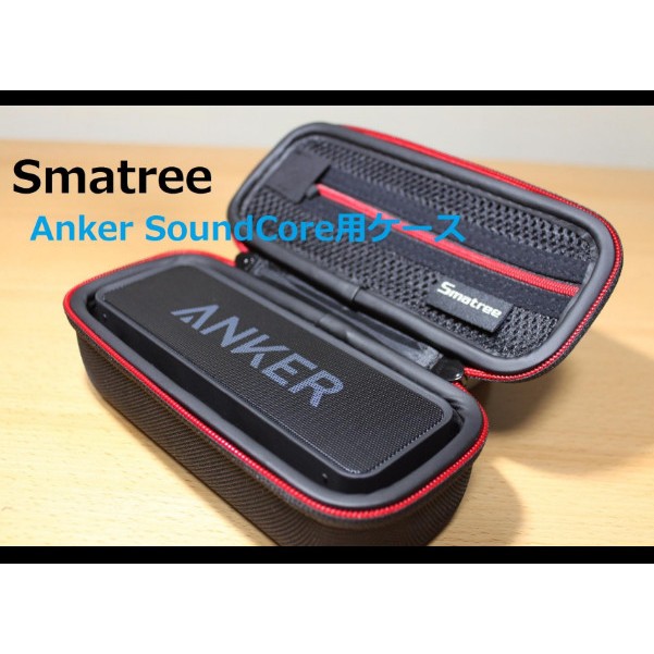 日本原裝 Smatree Anker SoundCore 喇叭 專用 手提式 收納盒 保護袋 攜帶式 JP-SMA60