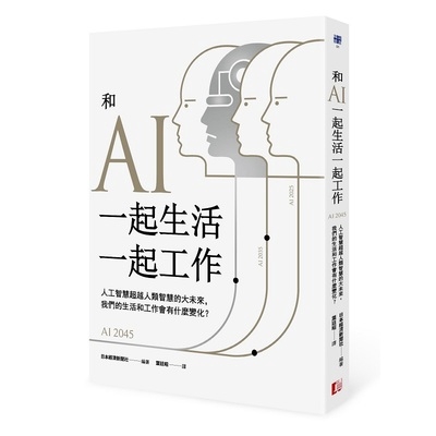 和AI一起生活一起工作(人工智慧超越人類智慧的大未來.我們的生活和工作會有什麼變化)(日本經濟新聞社) 墊腳石購物網