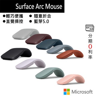Microsoft 微軟 Arc Mouse 藍牙無線滑鼠 全系列