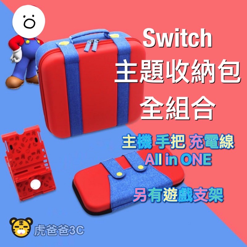 【現貨免運】Switch 收納包 switch包 攜行包 防摔抗震 瑪利歐同款收納包 防撞包 主機包 switch周邊