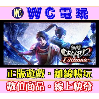 【WC電玩】無雙蛇魔2 終極全DLC版 中文 PC離線暢玩STEAM遊戲 無雙 OROCHI 蛇魔 2 Ultimate