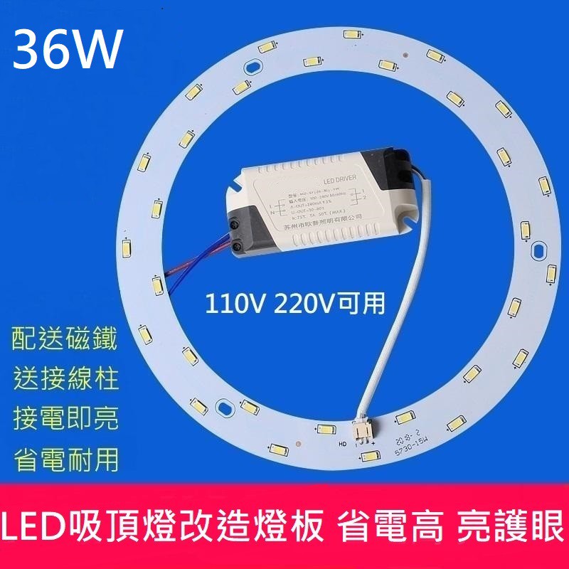 LED 吸頂燈 風扇燈 房間  圓型燈管改造燈板套件 圓形光源貼片 36W 5730 led燈盤 110V 白光 黃光