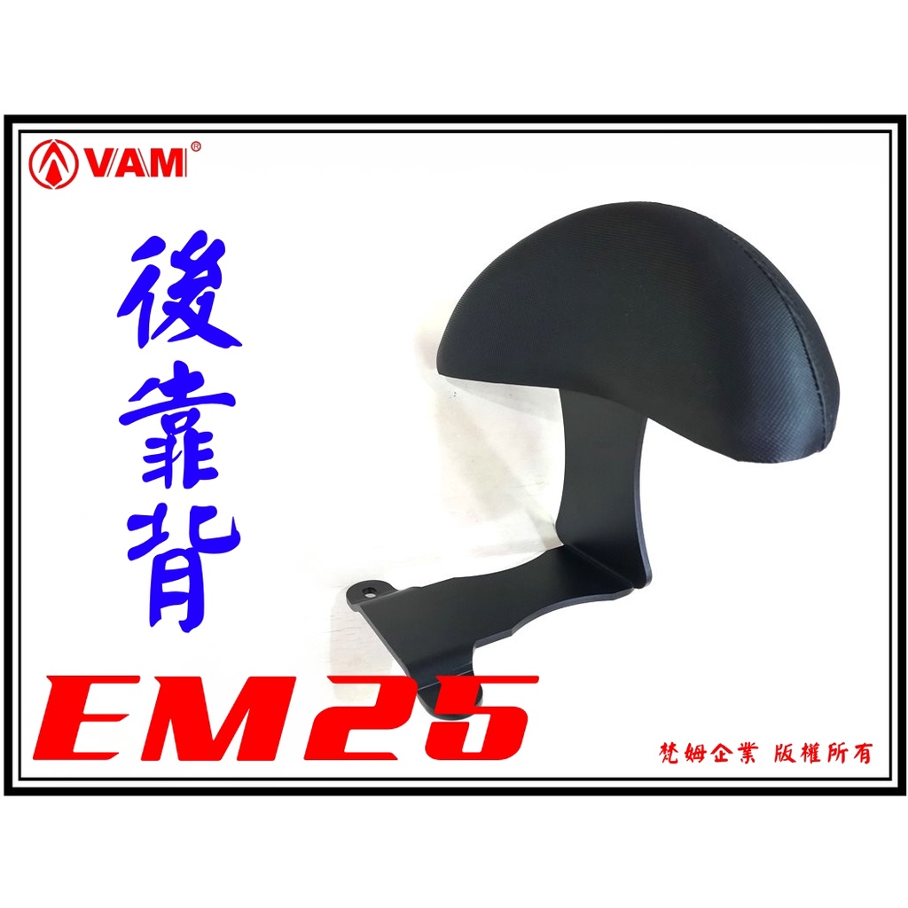 ξ 梵姆VAM ξ emoving EM25 後靠背(附發票)(小靠背,小饅頭,後靠墊,後腰靠)