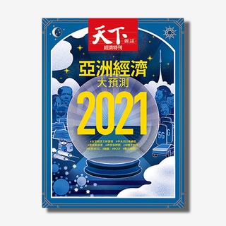 天下雜誌 NO.713 2021亞洲經濟大預測 109.12.16~110.01.12