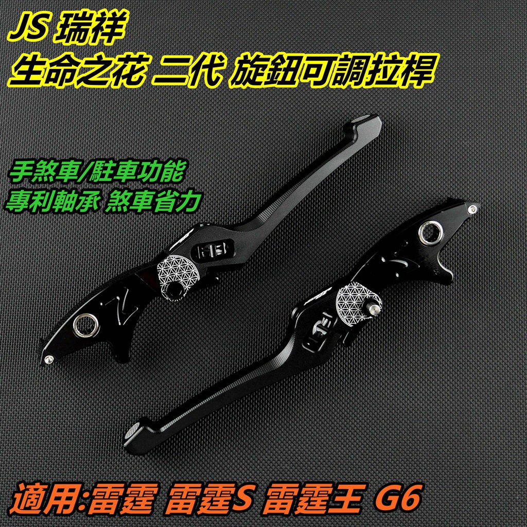 皮斯摩特 JS 生命之花2代 拉桿 煞車拉桿 駐車功能 手煞車 黑色 適用於 雷霆 雷霆S 雷霆王 G6