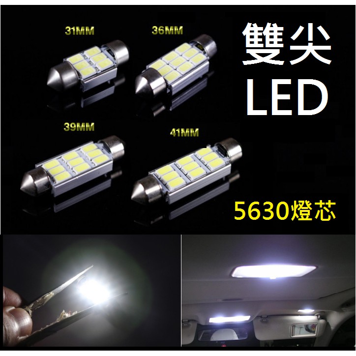 雙尖 LED 5630燈芯 車用小燈 室內燈 閱讀燈 牌照燈