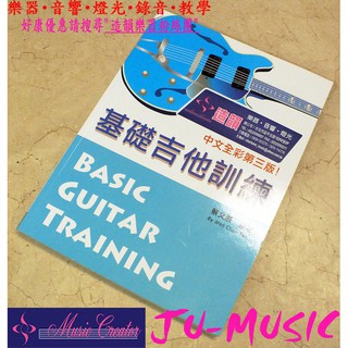 造韻樂器音響- JU-MUSIC - 基礎吉他訓練 (一) 2012中文第三版(附DVD)