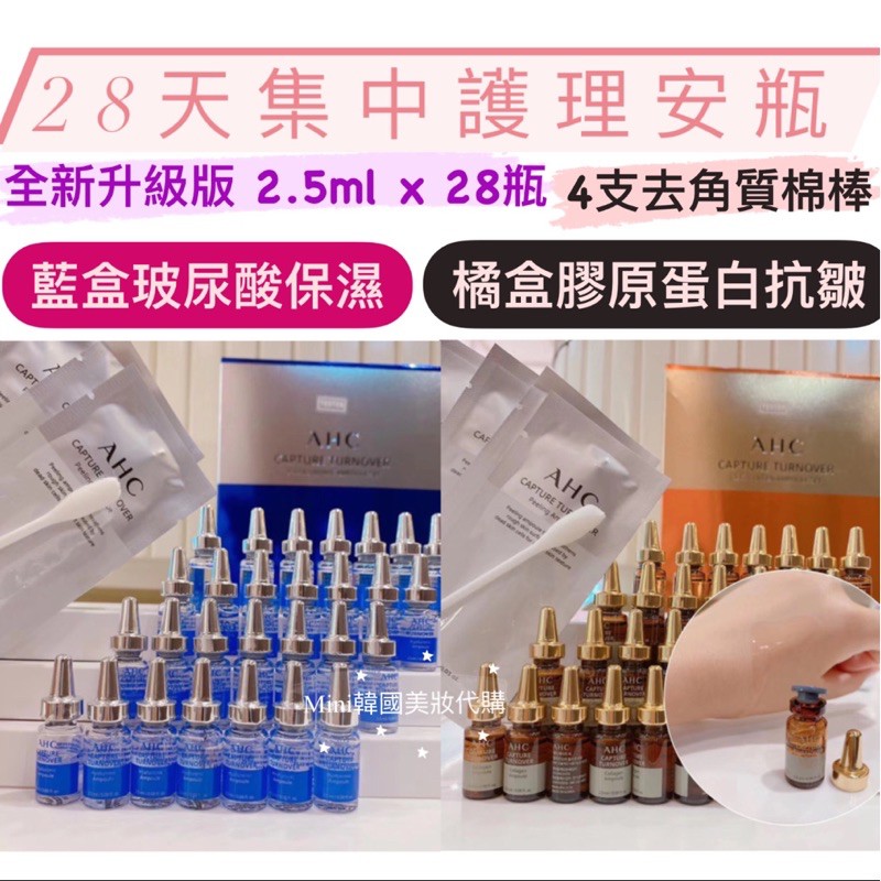 Mini韓國美妝代購 全新升級版 Ahc 28天集中護理安瓶精華組 去角質護理一盒28瓶精華液 蝦皮購物