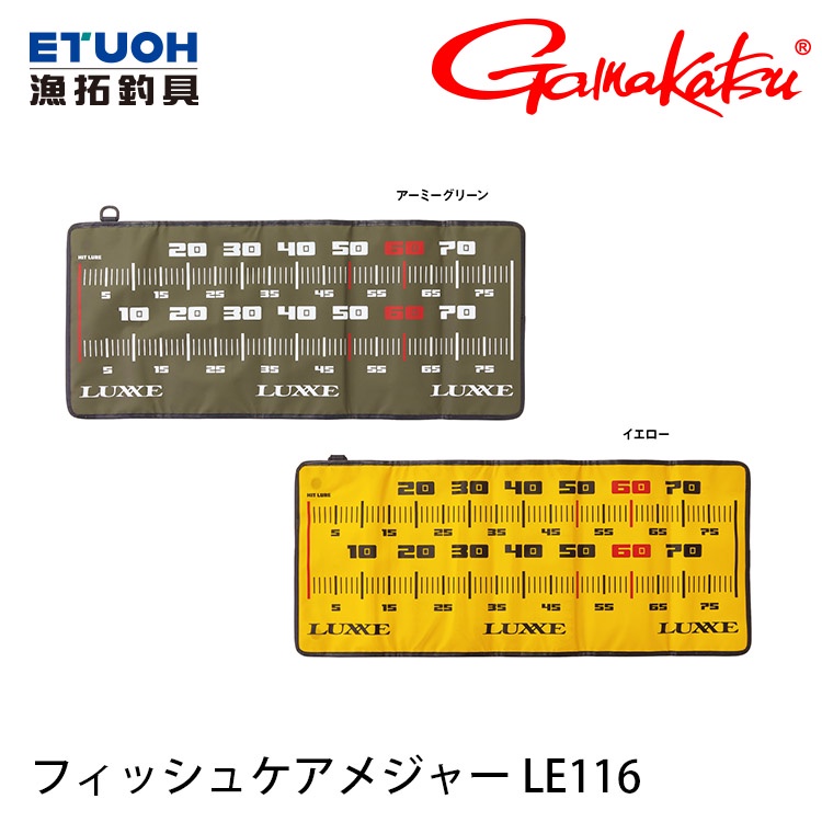 GAMAKATSU LUXXE LE-116 80cm [漁拓釣具] [魚尺]