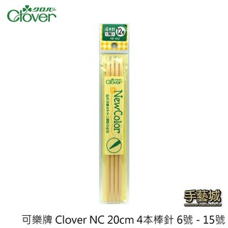 可樂牌 Clover NC 20cm 4本棒針 6號 - 15號