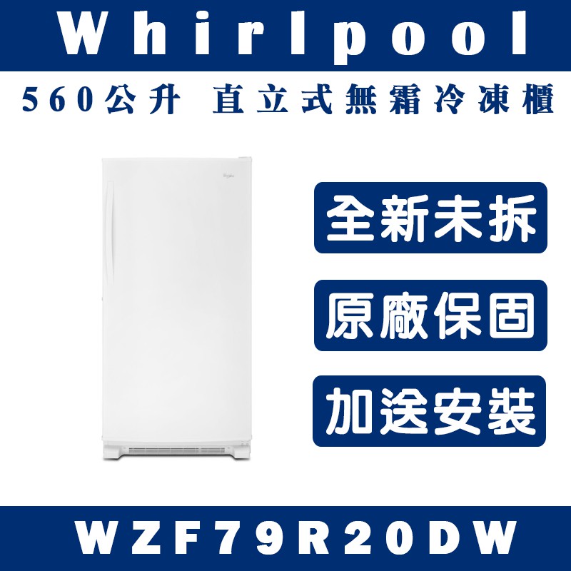 《天天優惠》Whirlpool惠而浦 560公升 直立式大冰櫃 WZF79R20DW 原廠保固 全新公司貨