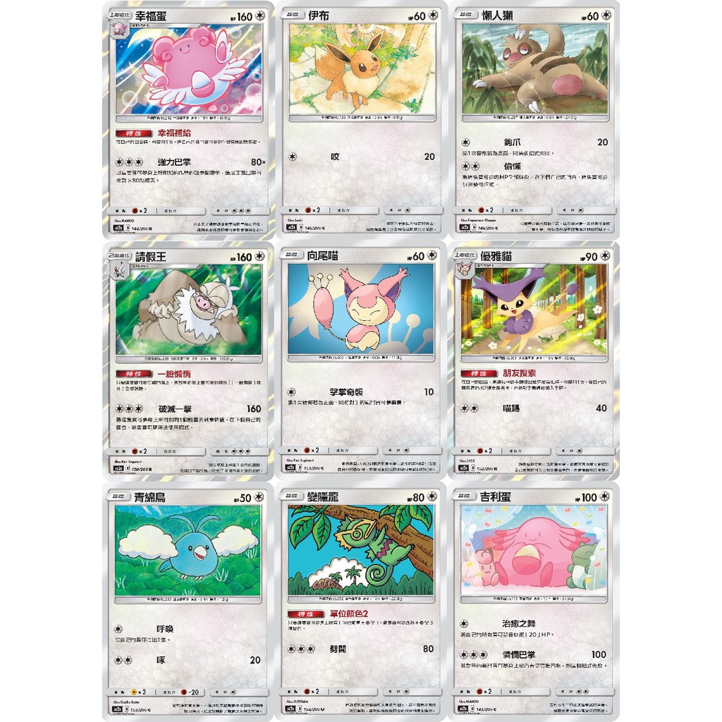 [PTCG 第二彈 A盒]吉利蛋/伊布/懶人獺/過動猿/向尾喵/青棉鳥/變隱龍 寶可夢 中文版