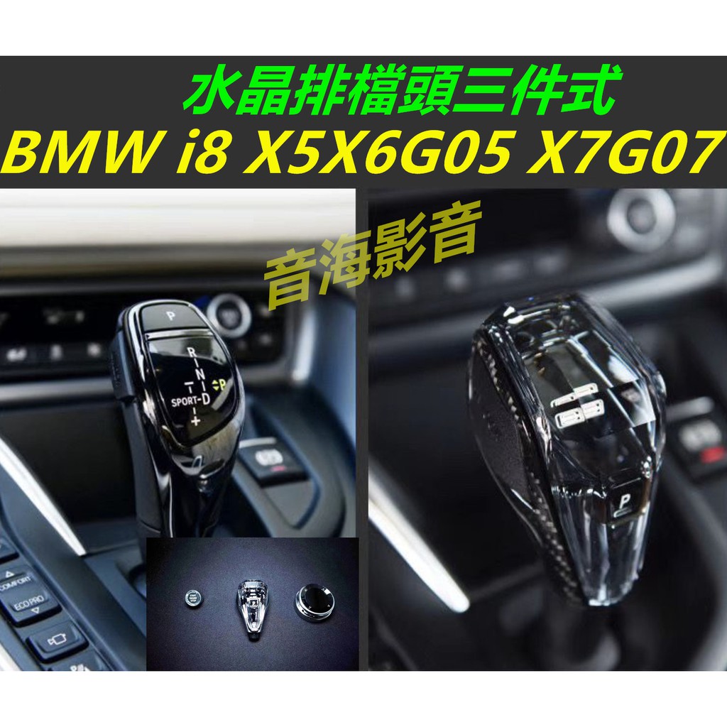 BMW 水晶排擋頭 i8 x5 x6 G05 F10 f11 G01 G20 G30 X3 X4 X1 X2 水晶旋鈕