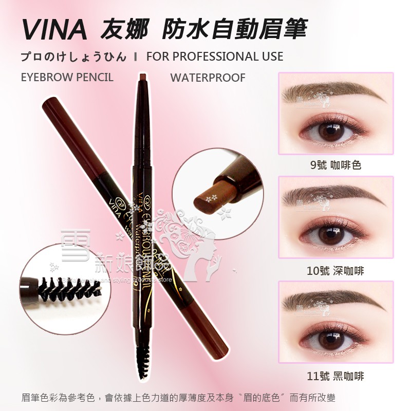VINA 友娜 防水自動眉筆 0.4g 有中文標籤 咖啡色 深咖啡 黑咖啡 旋轉式眉筆 防水眉筆 附眉刷