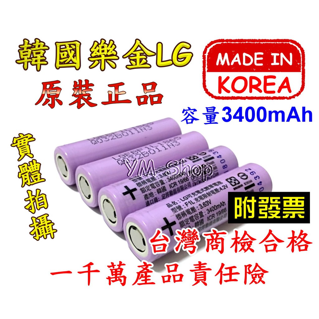 韓國原裝 LG樂金 18650 3400mAh 鋰電池 F1L 非 NCR18650B 3400 國際牌 商檢 小風扇