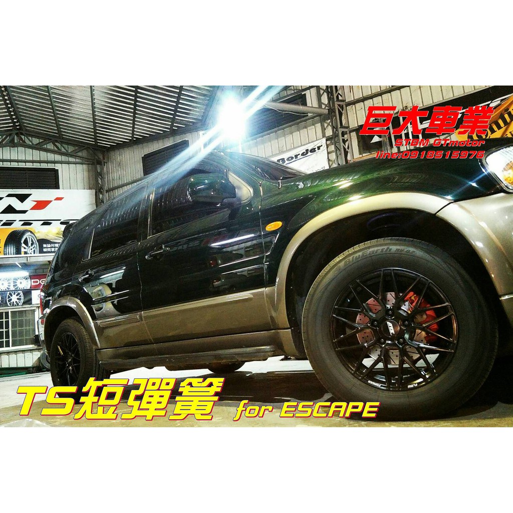 巨大車材kyb Excel G 黑桶桶身ts短彈簧ford Escape 售價 歡迎刷卡 蝦皮購物