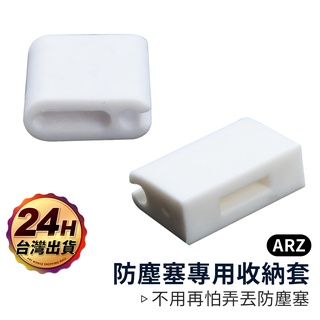 防塵塞專用收納套【ARZ】【A079】線夾式充電塞子收納器 Lightning Type-C 充電孔防潮塞插孔夾