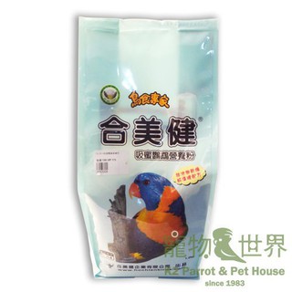 台灣公司貨《寵物鳥世界》 合美健 No.36-A吸蜜鸚鵡營養粉 1.2KG 超商取貨限4包 HM013