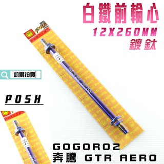 POSH | 12X260MM 鍍鈦 白鐵 前輪心 輪芯 適用 4MICA 奔騰 GTR AERO GOGORO2