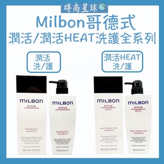 🌏時尚星球🌏現貨免運附發票🚀 哥德式 Milbon 潤活 潤活HEAT 潤活洗髮精 潤活護髮素 燙染漂高度受損髮