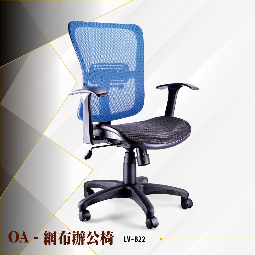 【辦公必備】OA網布辦公椅[藍色款] LV-B22 電腦椅 辦公椅 會議椅 書桌椅 滾輪椅 文書椅 扶手椅 氣壓升降