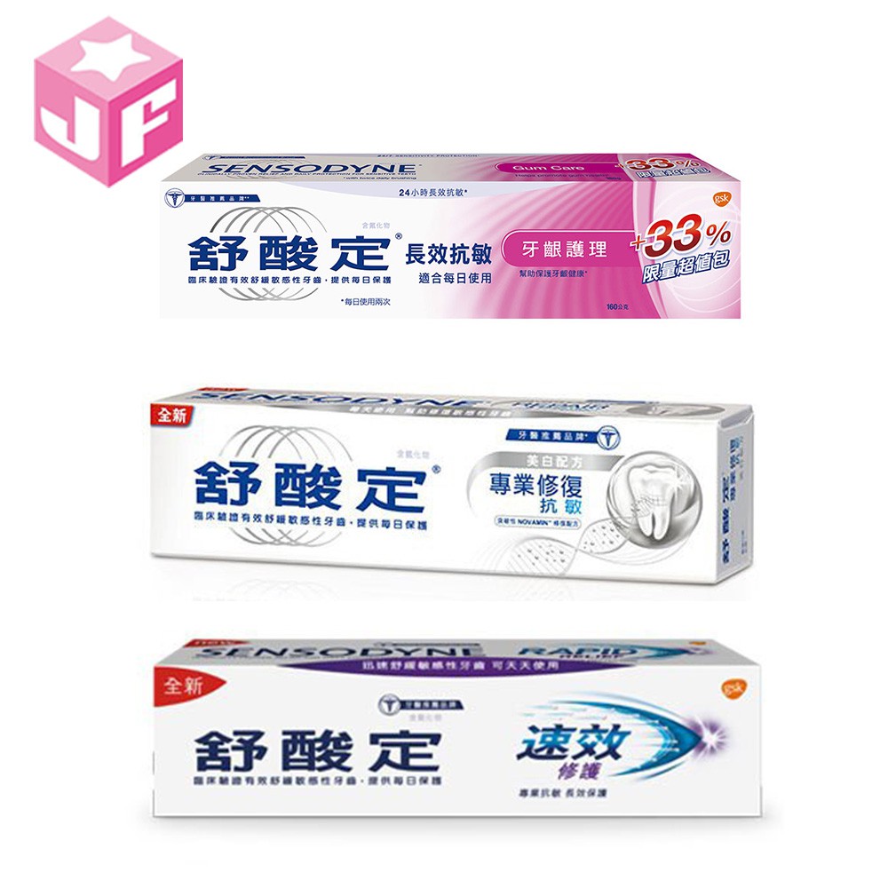 舒酸定專業修復抗敏牙膏100g 牙齦護理配方牙膏160g 速效抗敏牙膏100g 金興發 蝦皮購物
