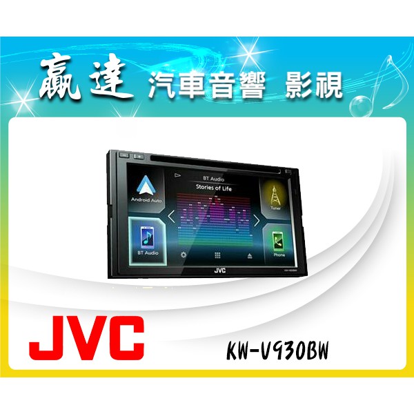 新竹贏達汽車音響 最新 JVC KW-V930BW AirPlay CarPlay WiFi 安卓鏡射 公司貨