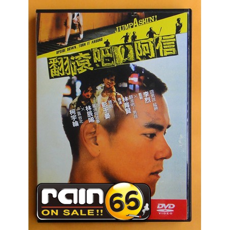 ⊕Rain65⊕正版DVD【翻滾吧阿信】-彭于晏*林辰晞*柯宇綸