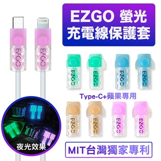 台灣專利 螢光充電線保護套 EZGO 充電線保護套 傳輸線保護套 保護線材 蘋果螢光保護線套 Phone線套