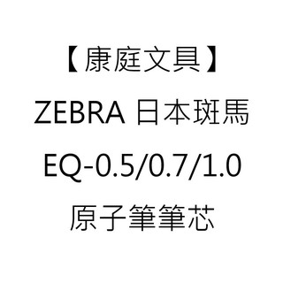 ZEBRA日本斑馬 EQ-0.5/0.7/1.0 原子筆 筆芯 真順筆 替芯