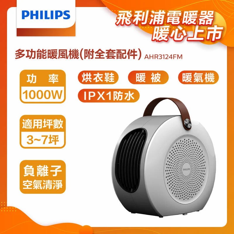 【免運費】 PHILIPS 飛利浦 多功能負離子 烘鞋 暖被 陶瓷電暖器/電暖爐/暖氣機 AHR3124FM