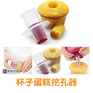【免運】F19 杯子蛋糕挖孔器 蛋糕取出器 蛋糕挖蕊器 戚風蛋糕 北海道蛋糕 杯子蛋糕 挖勺 挖洞 取芯 捲捲烘焙