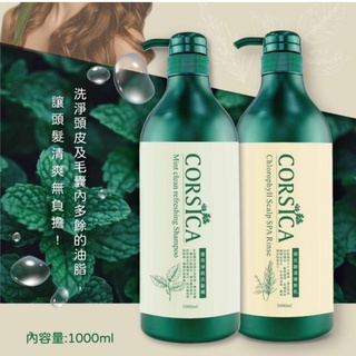 🔷️愛自由尋寶🔹️CORSICA 頭皮調理 薄荷洗髮精1000ml+潤髮乳1000ml