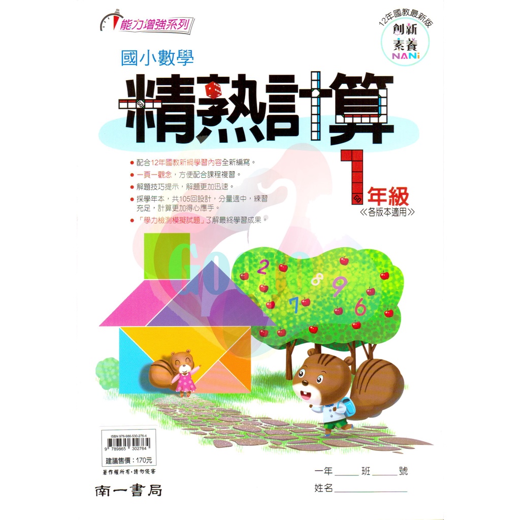 62折 南一 數學精熟計算 國小1 6年級 精答細算gooro升學網路書店 蝦皮購物