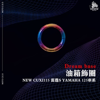 《機車董事長》Dream base 承旭 油箱飾圈 彩鈦 油箱環 油箱蓋 勁戰 SMAX FORCE GTR BWSR