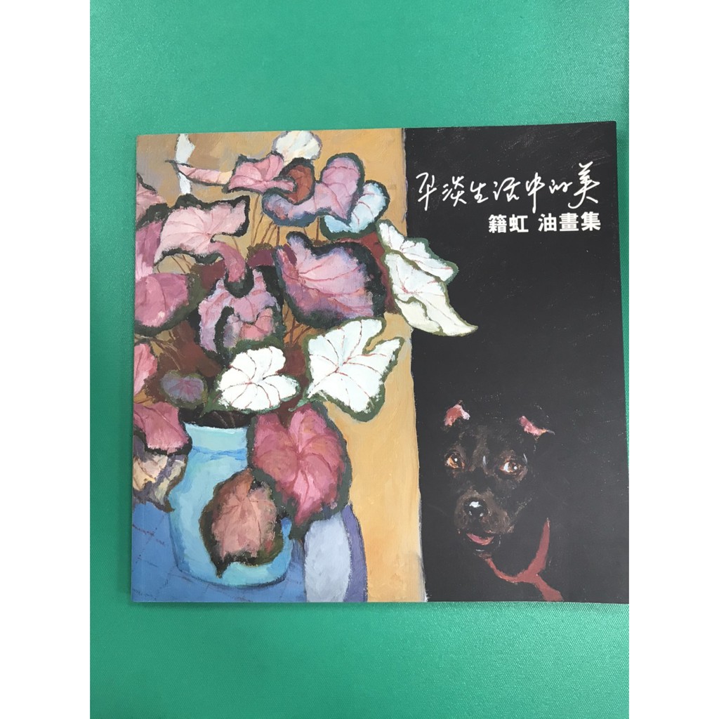 八八二手書平淡生活中的美籍虹油畫集藝術家出版 蝦皮購物